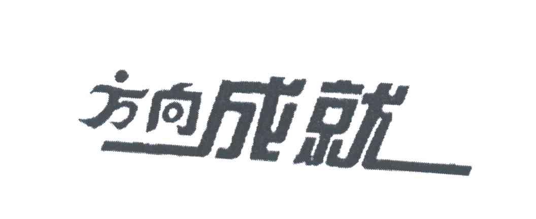 方向成就
