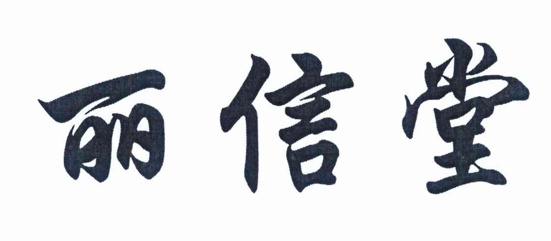 丽信堂