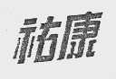 祐康