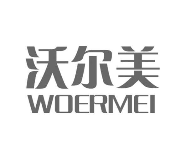 沃尔美