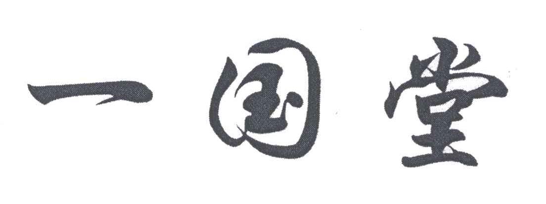 一国堂