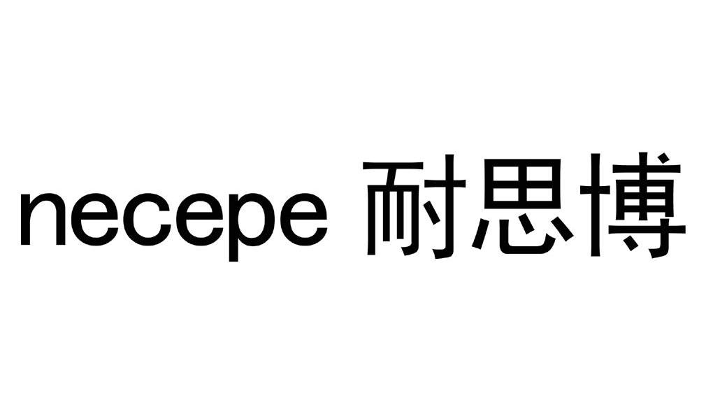 耐思博 NECEPE