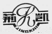 荆凯