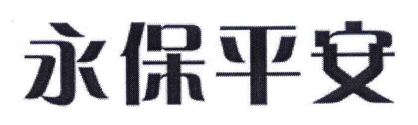 永保平安