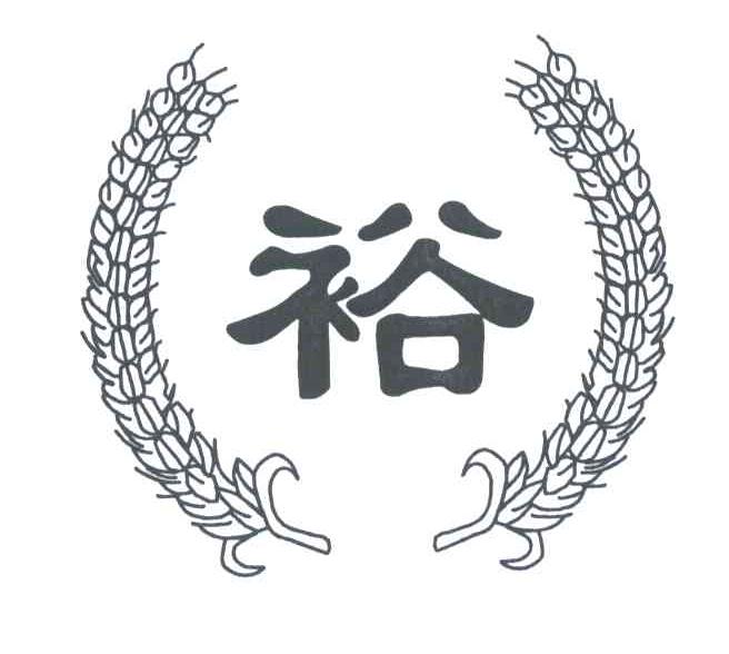 裕