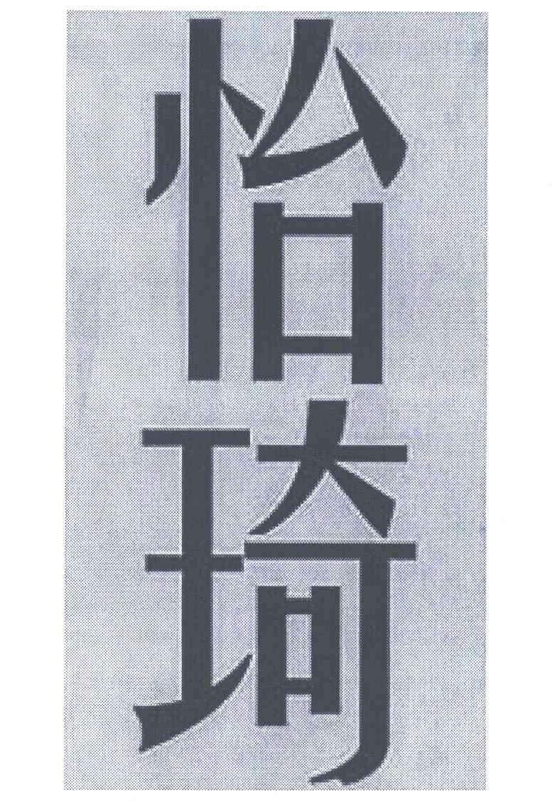 怡琦