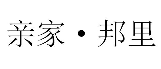 亲家&middot;邦里