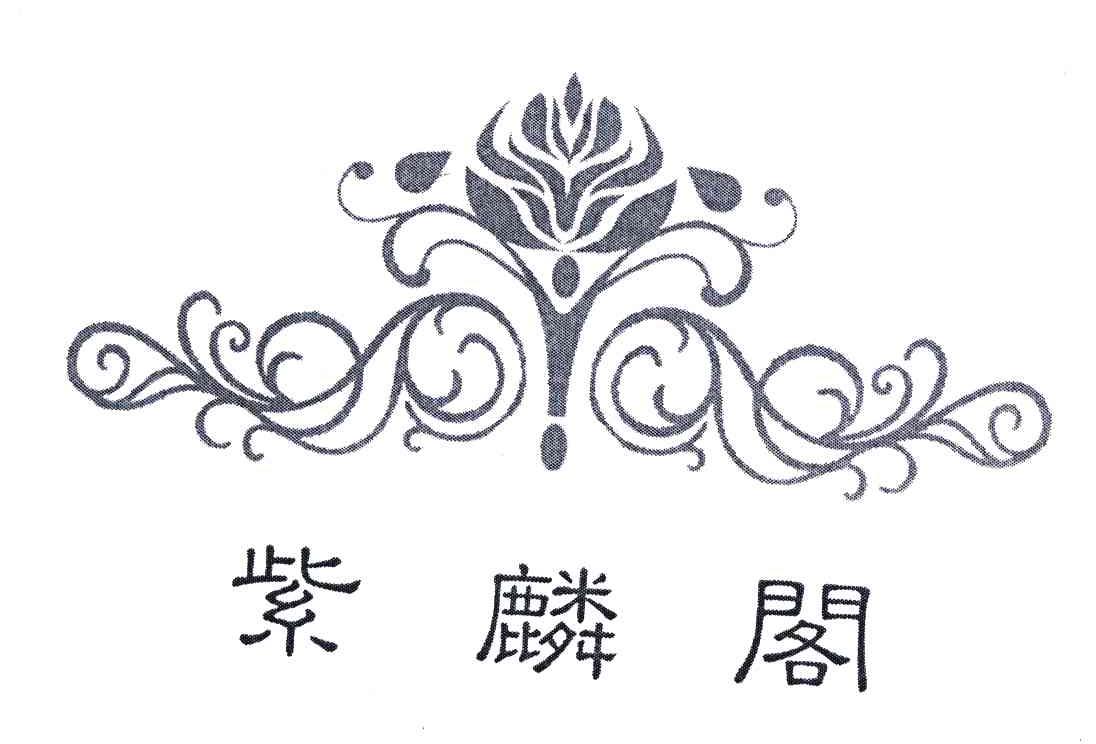 紫麟阁