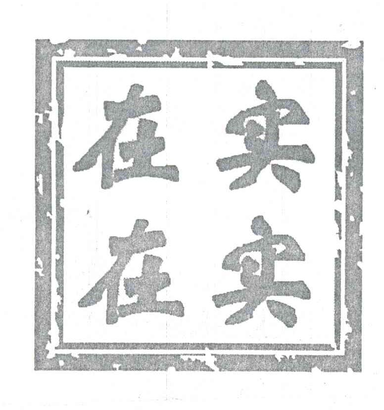 实实在在