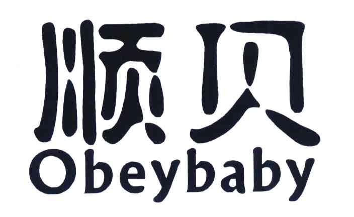 顺贝;OBEYBABY