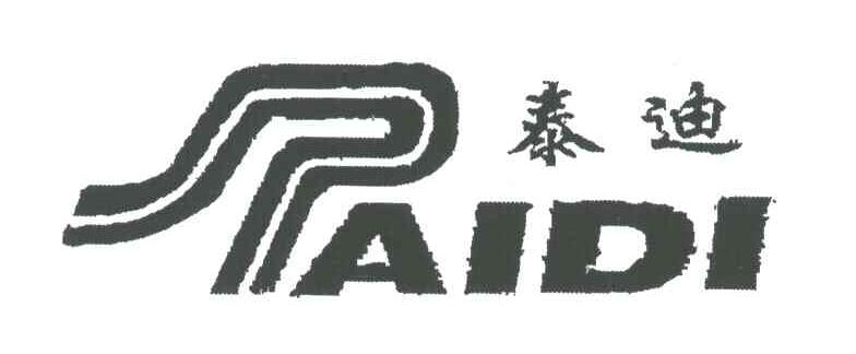 泰迪