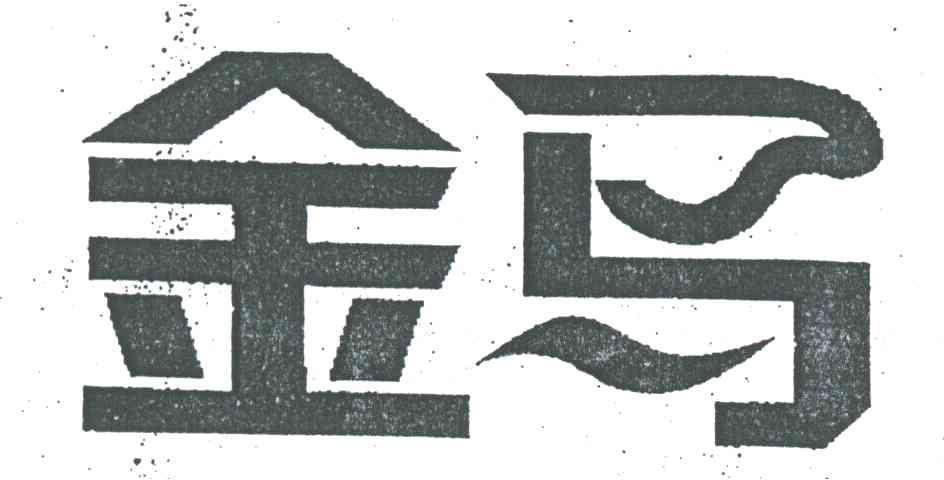 金马