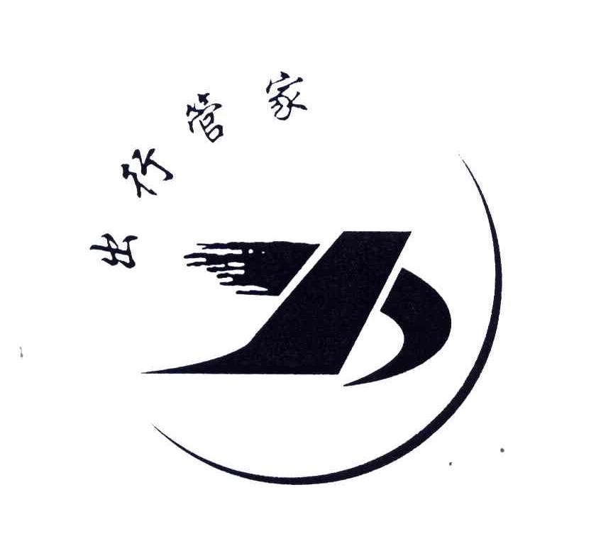 出行管家