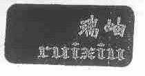 瑞岫