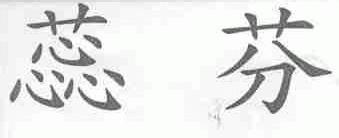 蕊芬