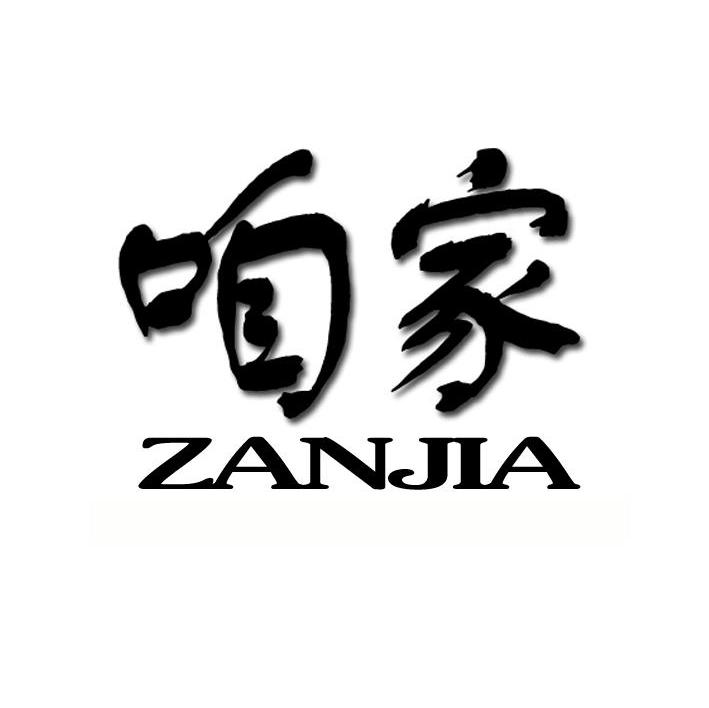 咱家