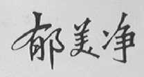 郁美净