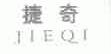 捷奇