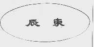 辰东