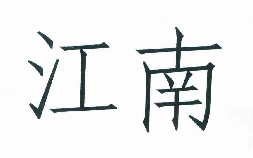 江南