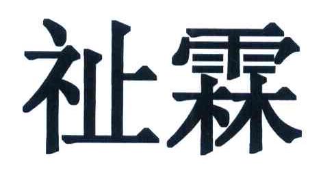 祉霖