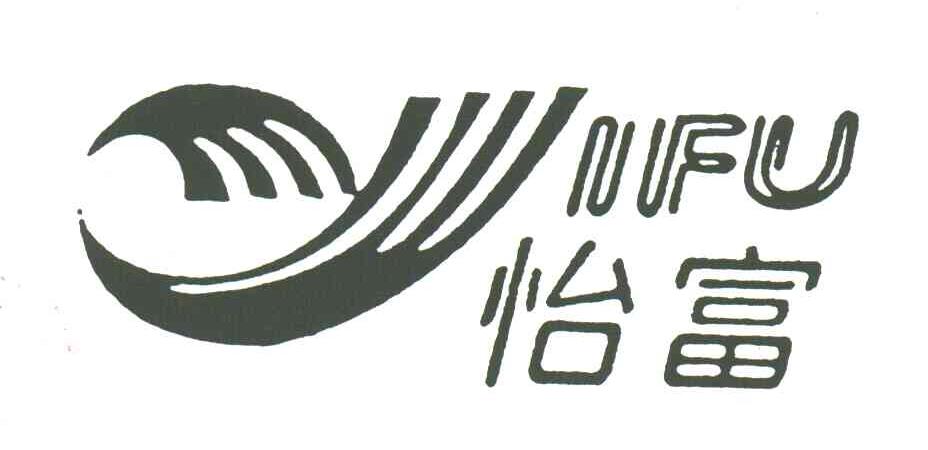 怡富