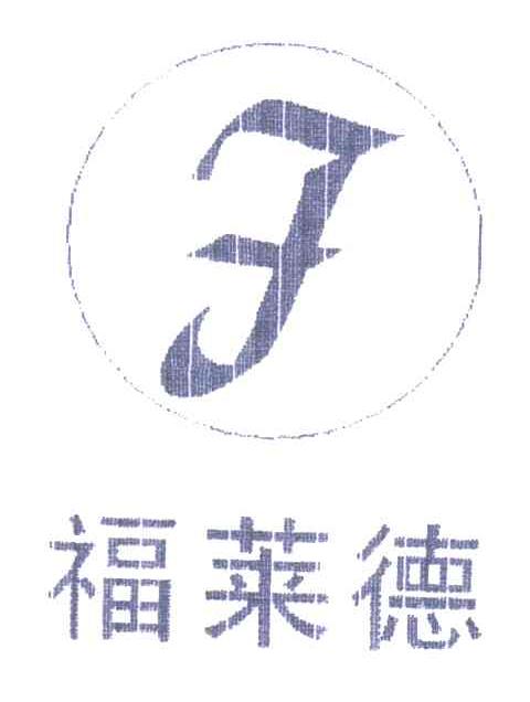 福莱德