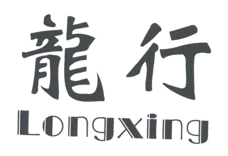 龙行
