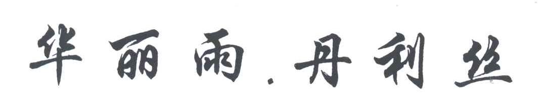 华丽雨丹利丝