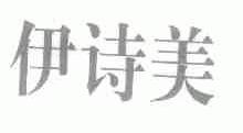 伊诗美