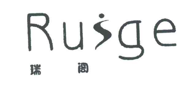瑞阁RUGE及图形