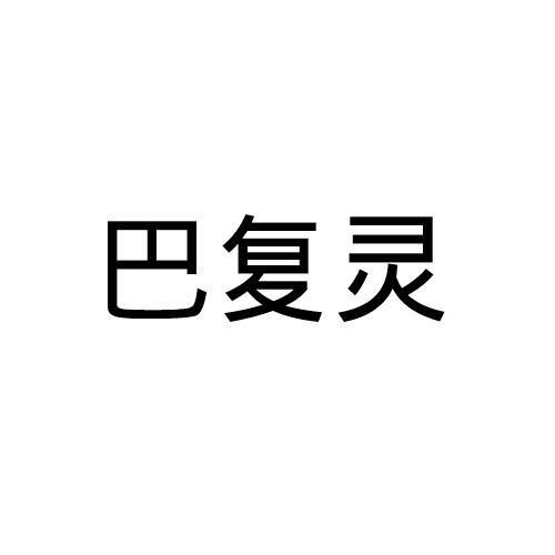 巴复灵