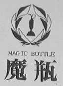 魔瓶    MAGICBOTTLE