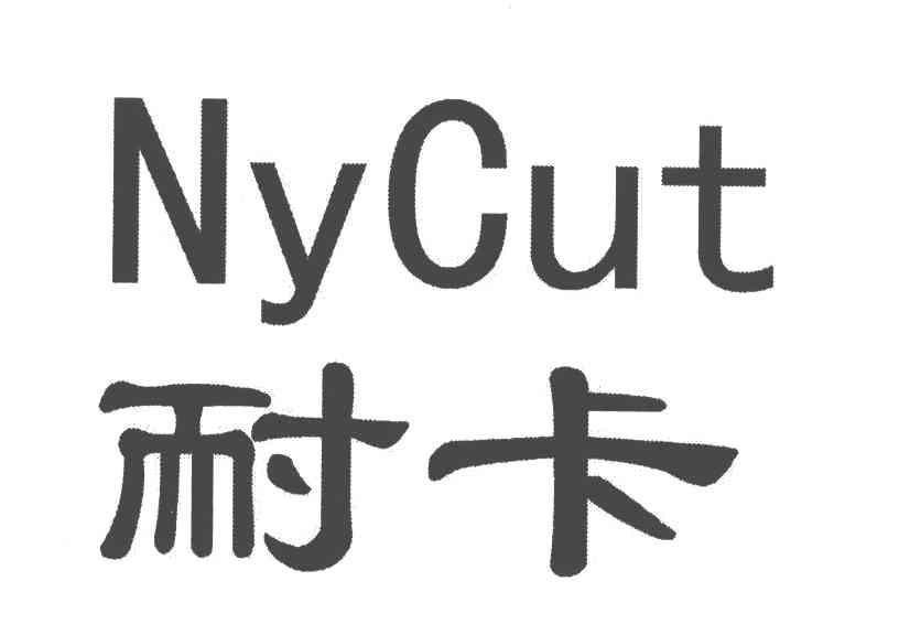 耐卡;NYCUT