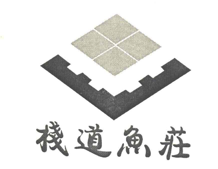 栈道鱼庄