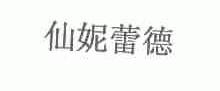 仙妮蕾德