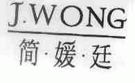 简.媛.廷;J.WONG