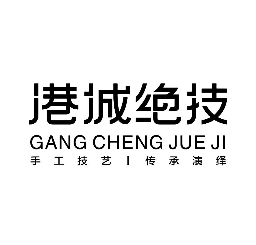 港城绝技 手工技艺 传承演绎