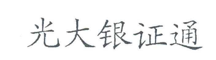 光大银证通