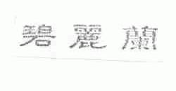 碧丽兰