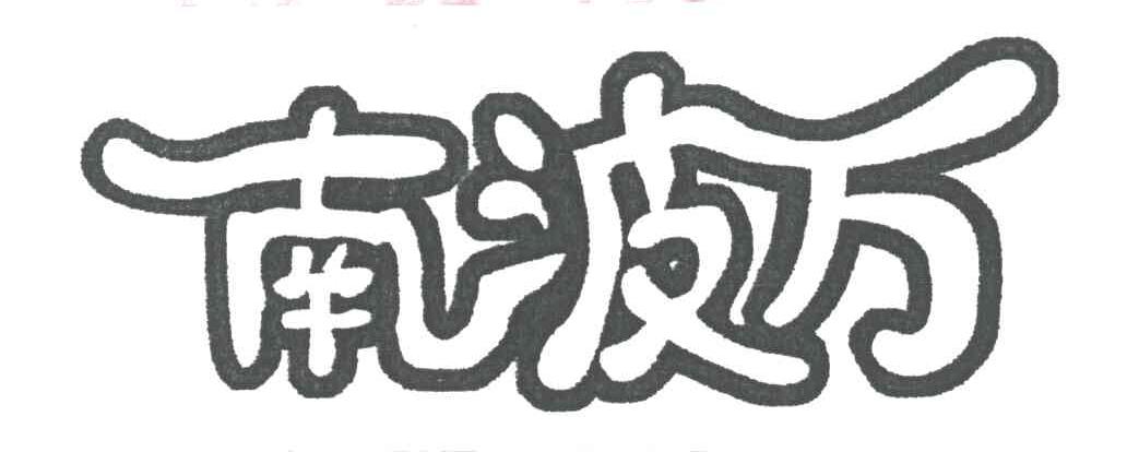 南波万
