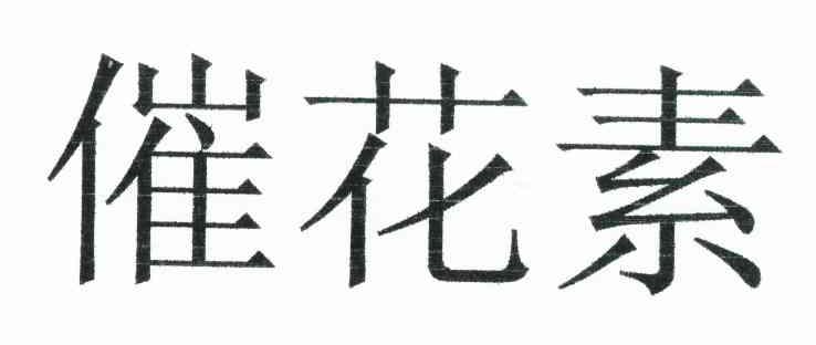 催花素