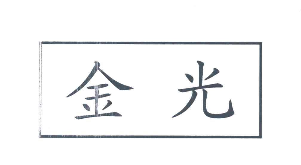 金光