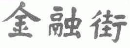 金融街