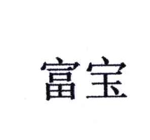 富宝