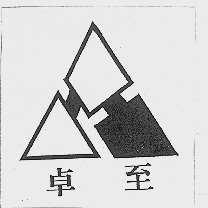 卓至