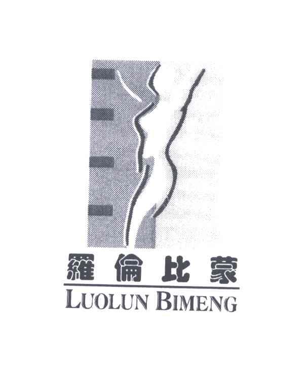 罗伦比蒙;LUO LUN BI MENG