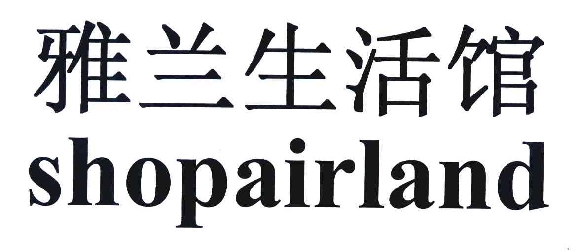 雅兰生活馆 SHOPAIRLAND