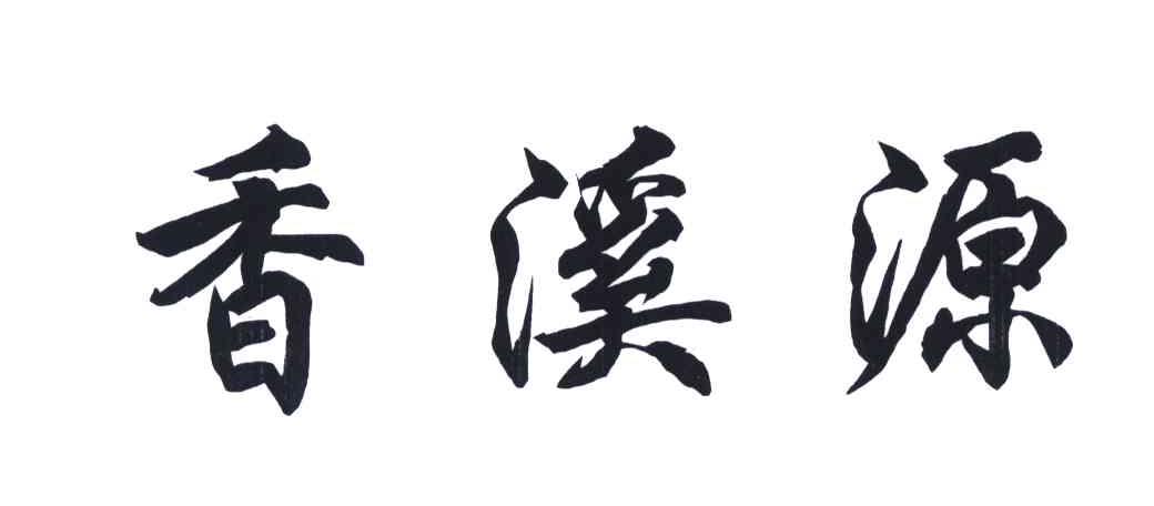 香溪源