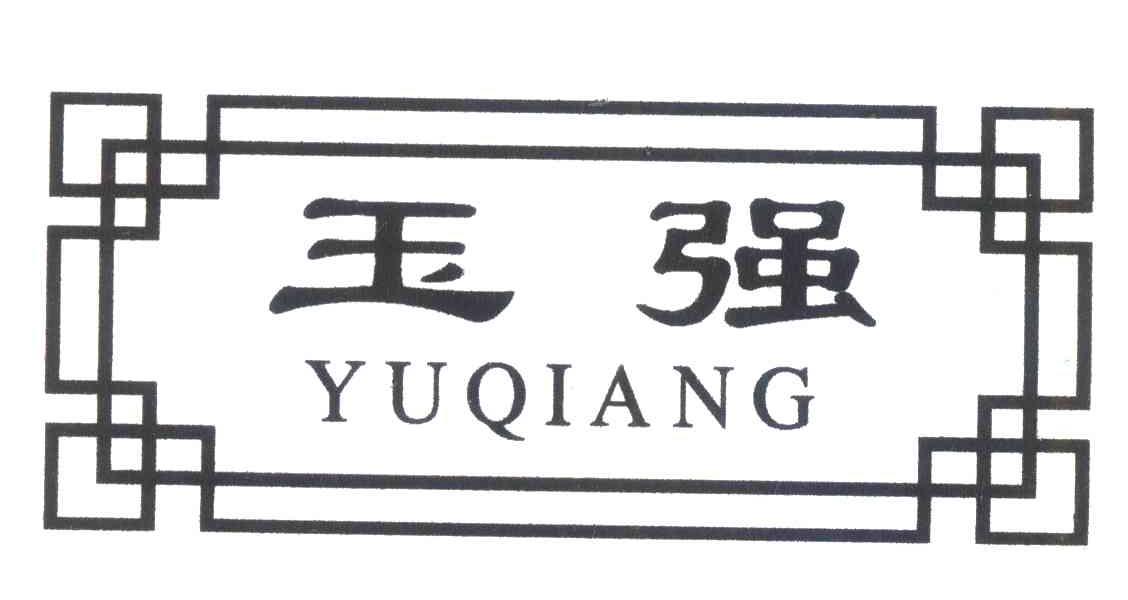 玉强